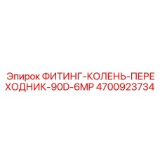 4700923734 ФИТИНГ-КОЛЕНЬ-ПЕРЕХОДНИК-90D-6MP Epiroc