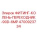 4700923734 ФИТИНГ-КОЛЕНЬ-ПЕРЕХОДНИК-90D-6MP Epiroc