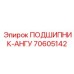 Подшипник углового контакта Epiroc арт.70605142