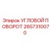 Оригинальный угловой поворот Epiroc артикул 2657310070