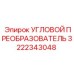Промышленный преобразователь угловых параметров для горного оборудования