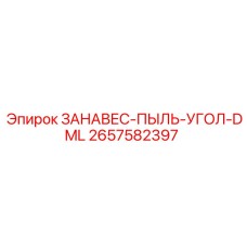 2657582397 ЗАНАВЕС-ПЫЛЬ-УГОЛ-DML Epiroc