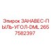 2657582397 ЗАНАВЕС-ПЫЛЬ-УГОЛ-DML Epiroc