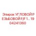 1904241360 УГЛОВОЙ РЕЗЬБОВОЙ F/F 1 Epiroc