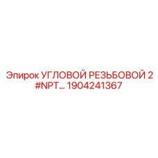 1904241367 УГЛОВОЙ РЕЗЬБОВОЙ 2#NPT Epiroc