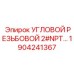 1904241367 УГЛОВОЙ РЕЗЬБОВОЙ 2#NPT Epiroc