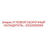 GS32065065 УГЛОВОЙ СБОРОЧНЫЙ ОХЛАДИТЕЛЬ Epiroc