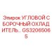 Охладитель двигателя GS32065065 для буровой техники Epiroc