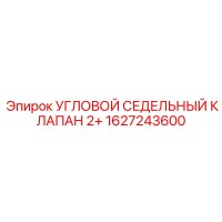 1627243600 УГЛОВОЙ СЕДЕЛЬНЫЙ КЛАПАН 2+ Epiroc