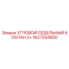 Клапан седельный угловой 1627243600 Epiroc серии 2+