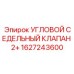 Клапан седельный угловой 1627243600 Epiroc серии 2+