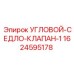 Клапан угловой седельный 1624595178 Epiroc серии 1