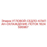 1624595967 УГЛОВОЙ-СЕДЛО-КЛАПАН-ОХЛАЖДЕНИЕ-ПОТОК Epiroc