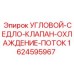 Седло-клапан для систем охлаждения 1624595967 Epiroc