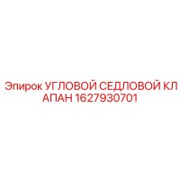 1627930701 УГЛОВОЙ СЕДЛОВОЙ КЛАПАН Epiroc