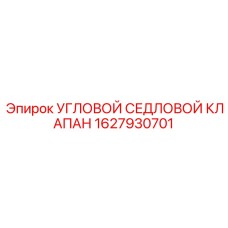 Клапан для системы смазки Epiroc арт.1627930701