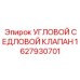 Клапан для системы смазки Epiroc арт.1627930701