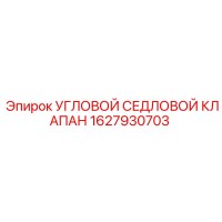 1627930703 УГЛОВОЙ СЕДЛОВОЙ КЛАПАН Epiroc
