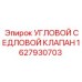 Седловой клапан для бурового оборудования Epiroc арт.1627930703