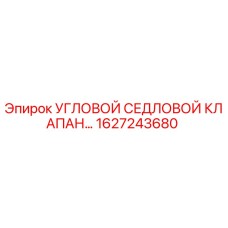 Угловой седловой клапан Epiroc 1627243680 для буровых установок
