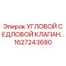 Угловой седловой клапан Epiroc 1627243680 для буровых установок