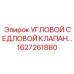 Угловой седловой клапан Epiroc 1627261880 для гидравлических систем