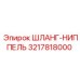 3217818000 ШЛАНГ-НИППЕЛЬ Epiroc