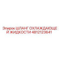 4812123641 ШЛАНГ ОХЛАЖДАЮЩЕЙ ЖИДКОСТИ (Epiroc)