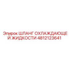 4812123641 ШЛАНГ ОХЛАЖДАЮЩЕЙ ЖИДКОСТИ (Epiroc)