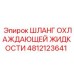 4812123641 ШЛАНГ ОХЛАЖДАЮЩЕЙ ЖИДКОСТИ (Epiroc)