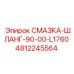 4812245564 СМАЗКА-ШЛАНГ-90-00-L1760 Epiroc