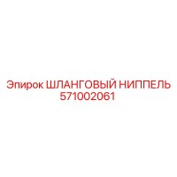 571002061 ШЛАНГОВЫЙ НИППЕЛЬ Epiroc