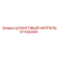 Ниппель гидравлический Epiroc 571002061 для буровых установок