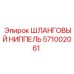 Ниппель гидравлический Epiroc 571002061 для буровых установок