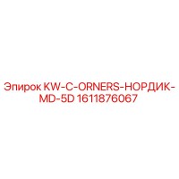 1611876067 KW-C-ORNERS-НОРДИК-MD-5D Epiroc