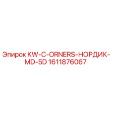 1611876067 KW-C-ORNERS-НОРДИК-MD-5D Epiroc