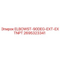 2695323341 ELBOWST-90DEG-EXT-EXTNPT Epiroc