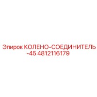 4812116179 КОЛЕНО-СОЕДИНИТЕЛЬ-45 Epiroc