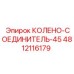 4812116179 КОЛЕНО-СОЕДИНИТЕЛЬ-45 Epiroc