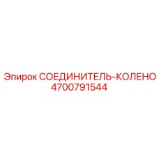 4700791544 СОЕДИНИТЕЛЬ-КОЛЕНО Epiroc