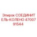 4700791544 СОЕДИНИТЕЛЬ-КОЛЕНО Epiroc