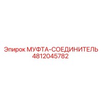 4812045782 МУФТА-СОЕДИНИТЕЛЬ Epiroc
