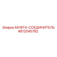 4812045782 МУФТА-СОЕДИНИТЕЛЬ Epiroc