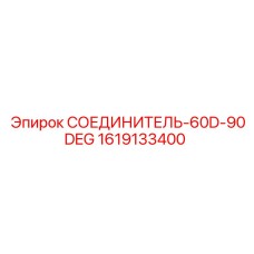 1619133400 СОЕДИНИТЕЛЬ-60D-90DEG Эпирок
