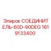 1619133400 СОЕДИНИТЕЛЬ-60D-90DEG Эпирок