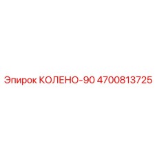 4700813725 КОЛЕНО-90 Epiroc