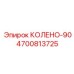 4700813725 КОЛЕНО-90 Epiroc