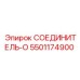 5501174900 СОЕДИНИТЕЛЬ-O Epiroc