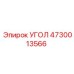 4730013566 УГОЛ Epiroc