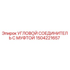 1504221657 УГЛОВОЙ СОЕДИНИТЕЛЬ С МУФТОЙ Epiroc